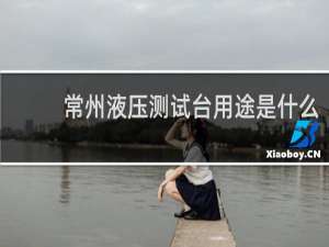 常州液压测试台用途是什么