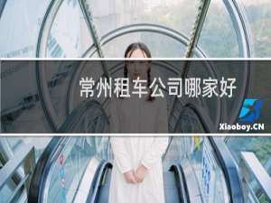 常州租车公司哪家好