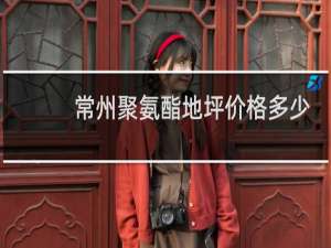 常州聚氨酯地坪价格多少