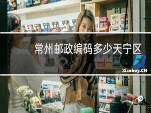常州邮政编码多少天宁区