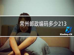 常州邮政编码多少213003