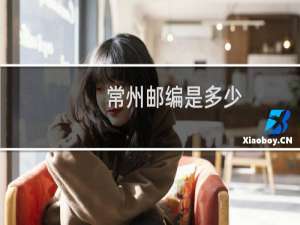 常州邮编是多少