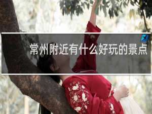 常州附近有什么好玩的景点