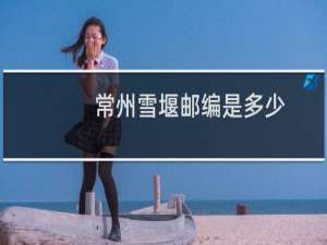 常州雪堰邮编是多少