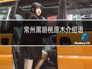 常州黑胡桃原木介绍语