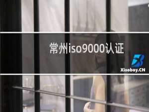 常州iso9000认证