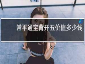 常平通宝背开五价值多少钱