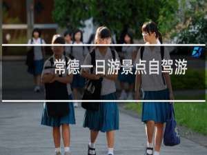 常德一日游景点自驾游