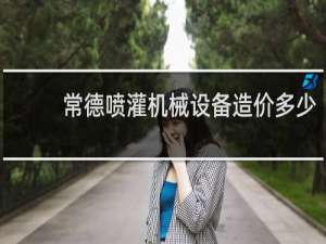 常德喷灌机械设备造价多少