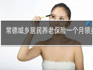 常德城乡居民养老保险一个月领多少