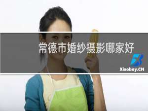 常德市婚纱摄影哪家好
