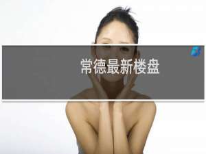 常德最新楼盘