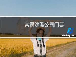 常德沙滩公园门票