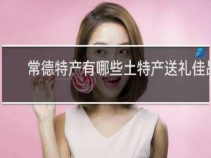 常德特产有哪些土特产送礼佳品
