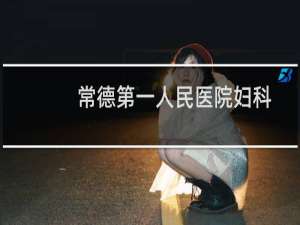 常德第一人民医院妇科