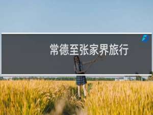 常德至张家界旅行
