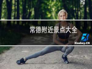 常德附近景点大全