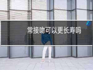 常接吻可以更长寿吗？什么梗