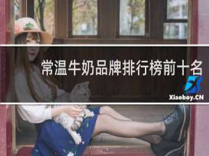 常温牛奶品牌排行榜前十名