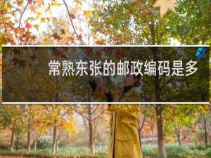 常熟东张的邮政编码是多少