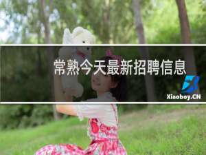 常熟今天最新招聘信息