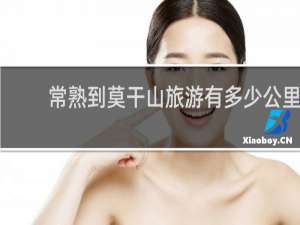 常熟到莫干山旅游有多少公里