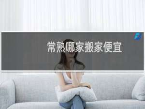 常熟哪家搬家便宜