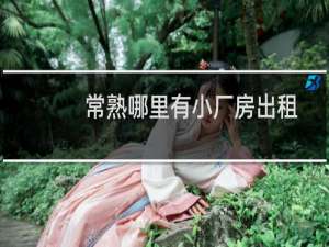 常熟哪里有小厂房出租