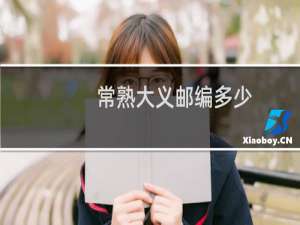 常熟大义邮编多少