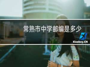 常熟市中学邮编是多少