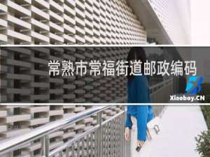 常熟市常福街道邮政编码是多少
