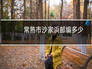 常熟市沙家浜邮编多少