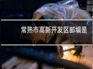 常熟市高新开发区邮编是多少
