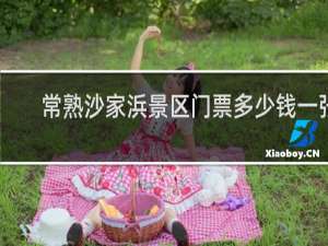 常熟沙家浜景区门票多少钱一张