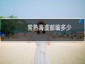 常熟海虞邮编多少