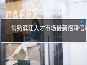 常熟滨江人才市场最新招聘信息