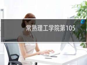 常熟理工学院第105组有哪些专业 招生多少人