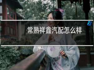 常熟祥鑫汽配怎么样