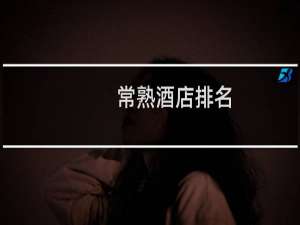 常熟酒店排名（常熟酒店）