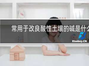 常用于改良酸性土壤的碱是什么