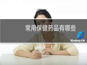 常用保健药品有哪些