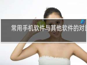 常用手机软件与其他软件的对比