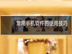 常用手机软件的使用技巧