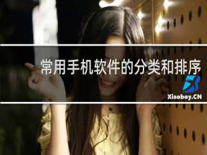 常用手机软件的分类和排序
