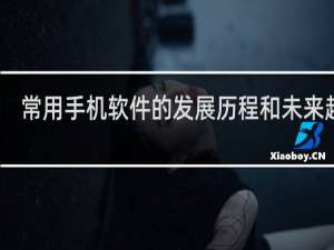 常用手机软件的发展历程和未来趋势