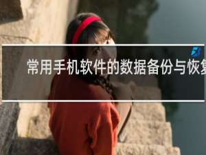 常用手机软件的数据备份与恢复