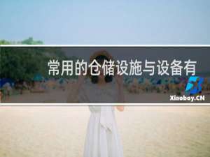 常用的仓储设施与设备有哪些
