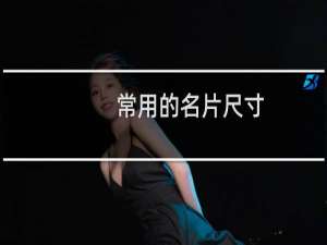 常用的名片尺寸