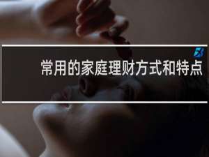 常用的家庭理财方式和特点