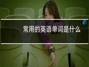 常用的英语单词是什么